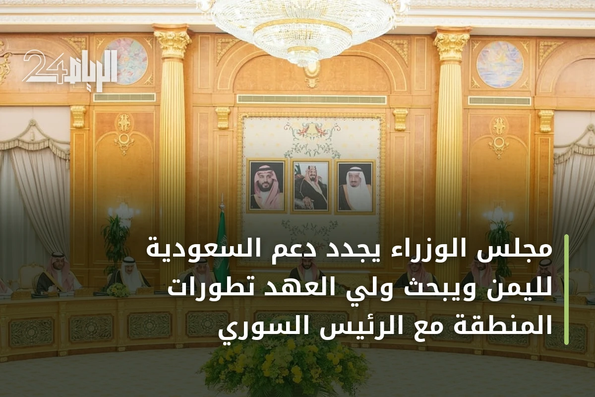 مجلس الوزراء يجدد دعم السعودية لليمن ويبحث ولي العهد تطورات المنطقة مع الرئيس السوري