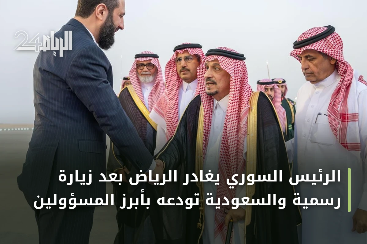 الرئيس السوري يغادر الرياض بعد زيارة رسمية والسعودية تودعه بأبرز المسؤولين