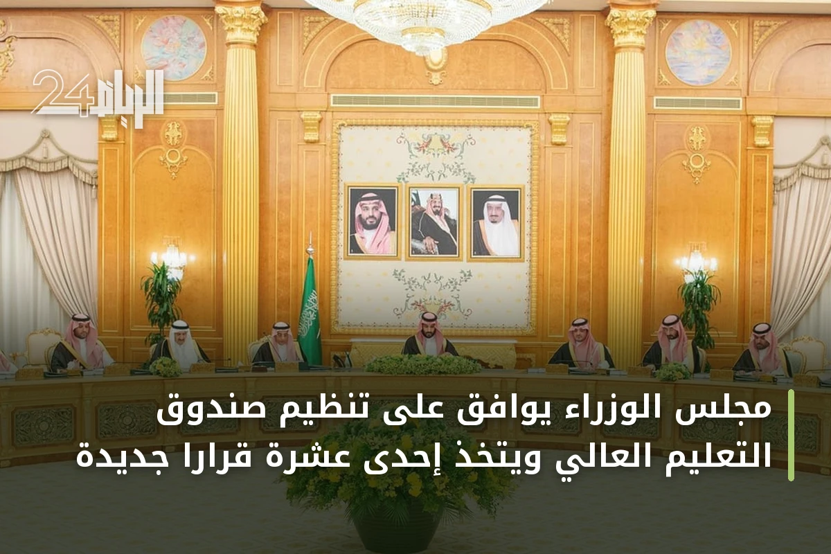 مجلس الوزراء يوافق على تنظيم صندوق التعليم العالي ويتخذ إحدى عشرة قراراً جديدة
