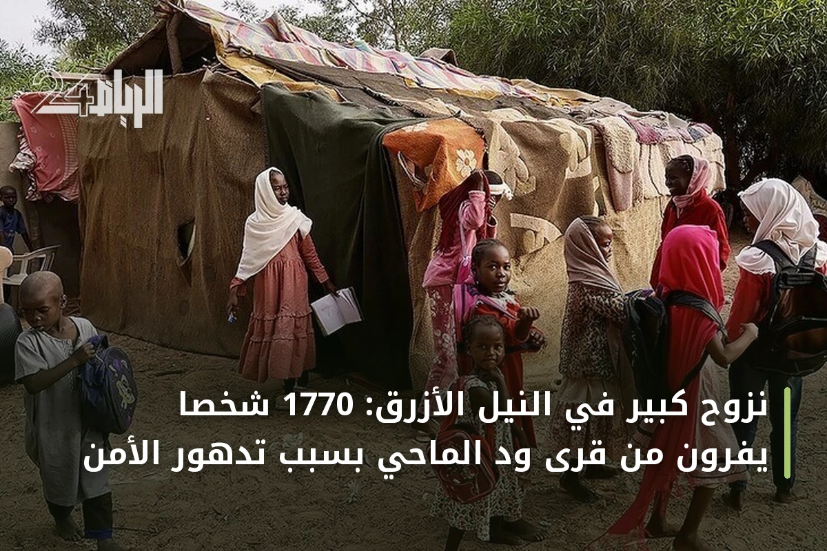 نزوح كبير في النيل الأزرق: 1770 شخصاً يفرون من قرى ود الماحي بسبب تدهور الأمن
