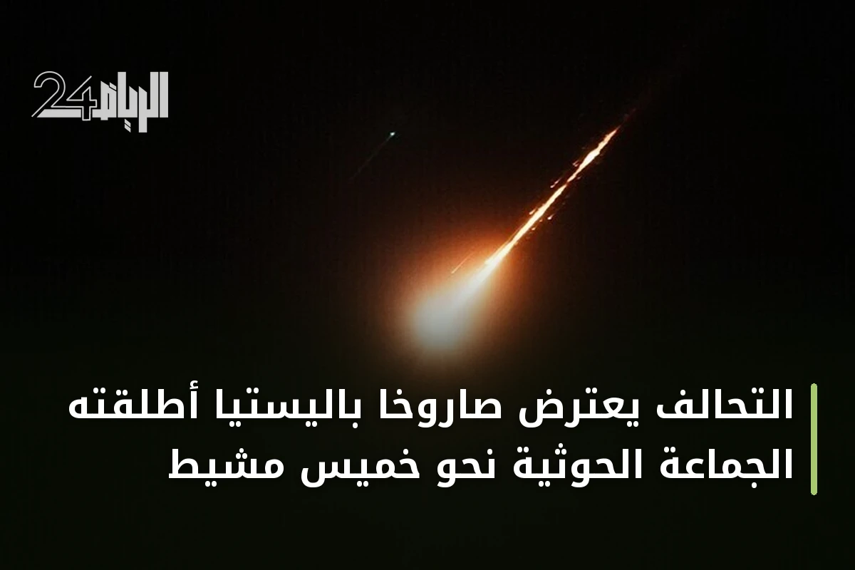 التحالف يعترض صاروخاً باليستياً أطلقته الجماعة الحوثية نحو خميس مشيط