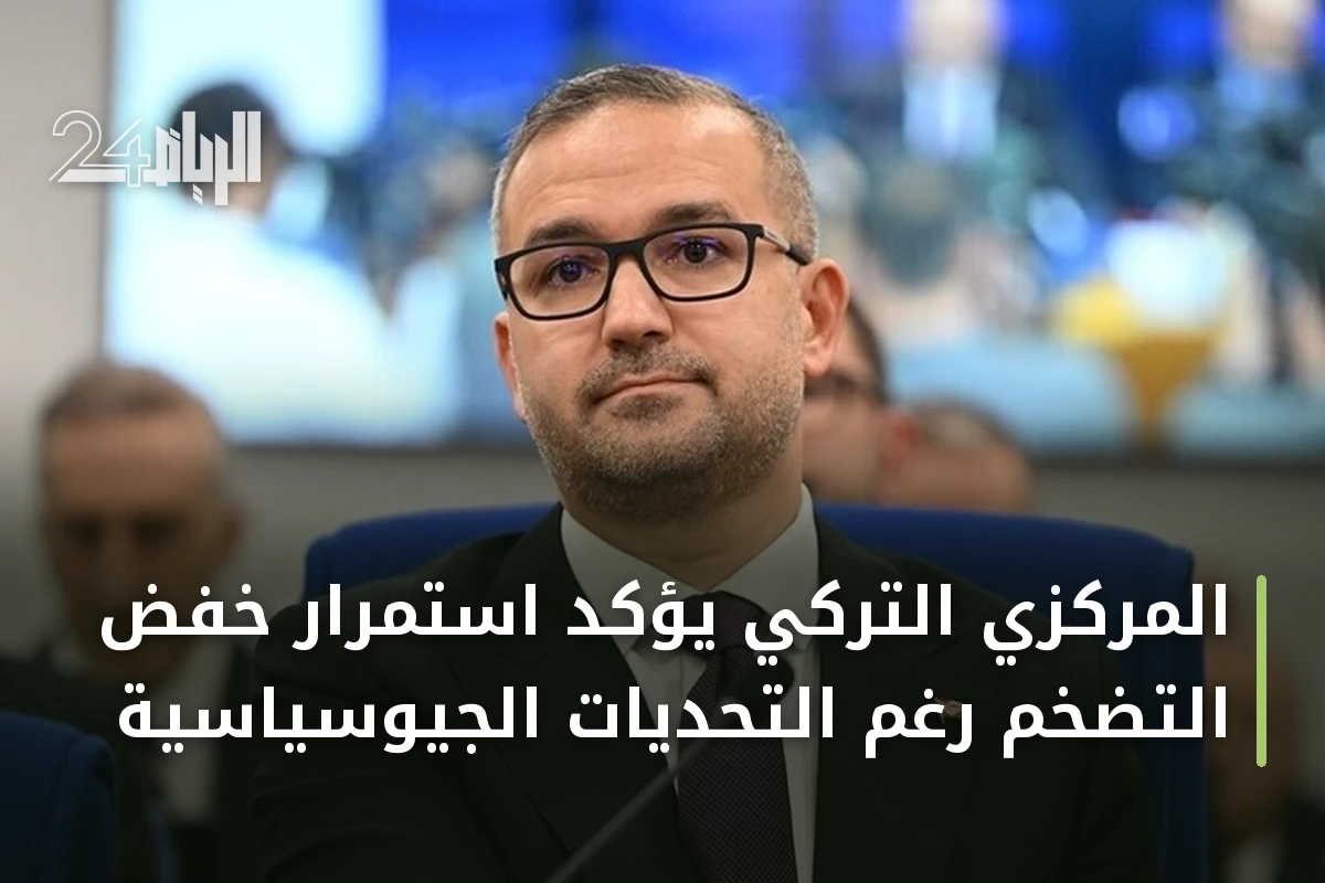 المركزي التركي يؤكد استمرار خفض التضخم رغم التحديات الجيوسياسية