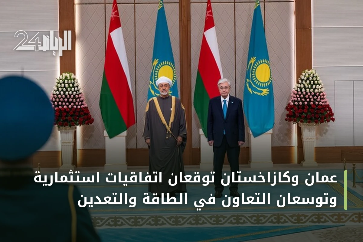 عُمان وكازاخستان توقعان اتفاقيات استثمارية وتوسعان التعاون في الطاقة والتعدين