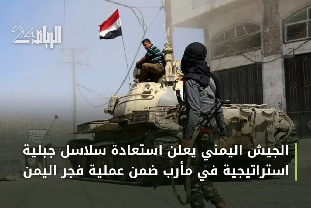 الجيش اليمني يعلن استعادة سلاسل جبلية استراتيجية في مأرب ضمن عملية فجر اليمن