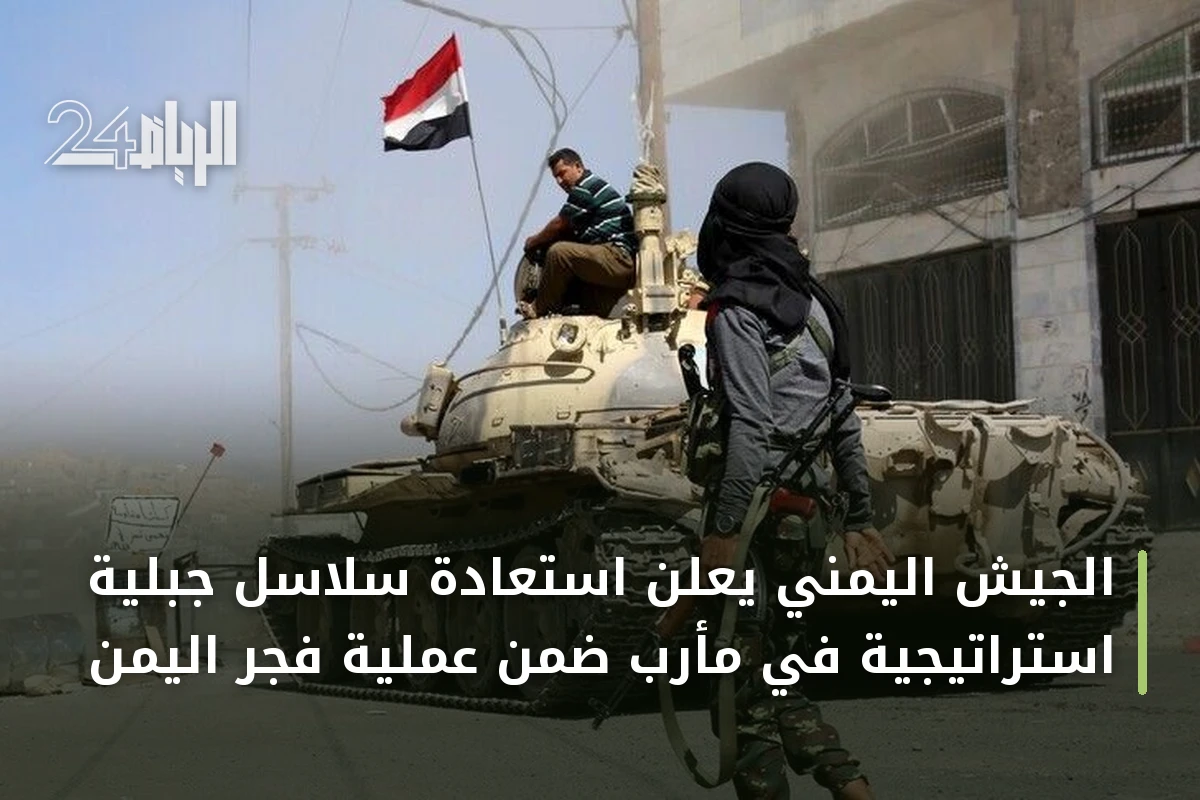 الجيش اليمني يعلن استعادة سلاسل جبلية استراتيجية في مأرب ضمن عملية فجر اليمن