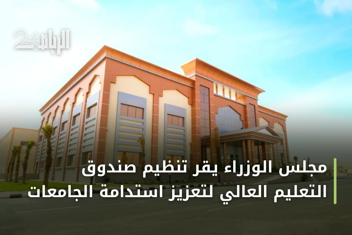 مجلس الوزراء يقر تنظيم صندوق التعليم العالي لتعزيز استدامة الجامعات