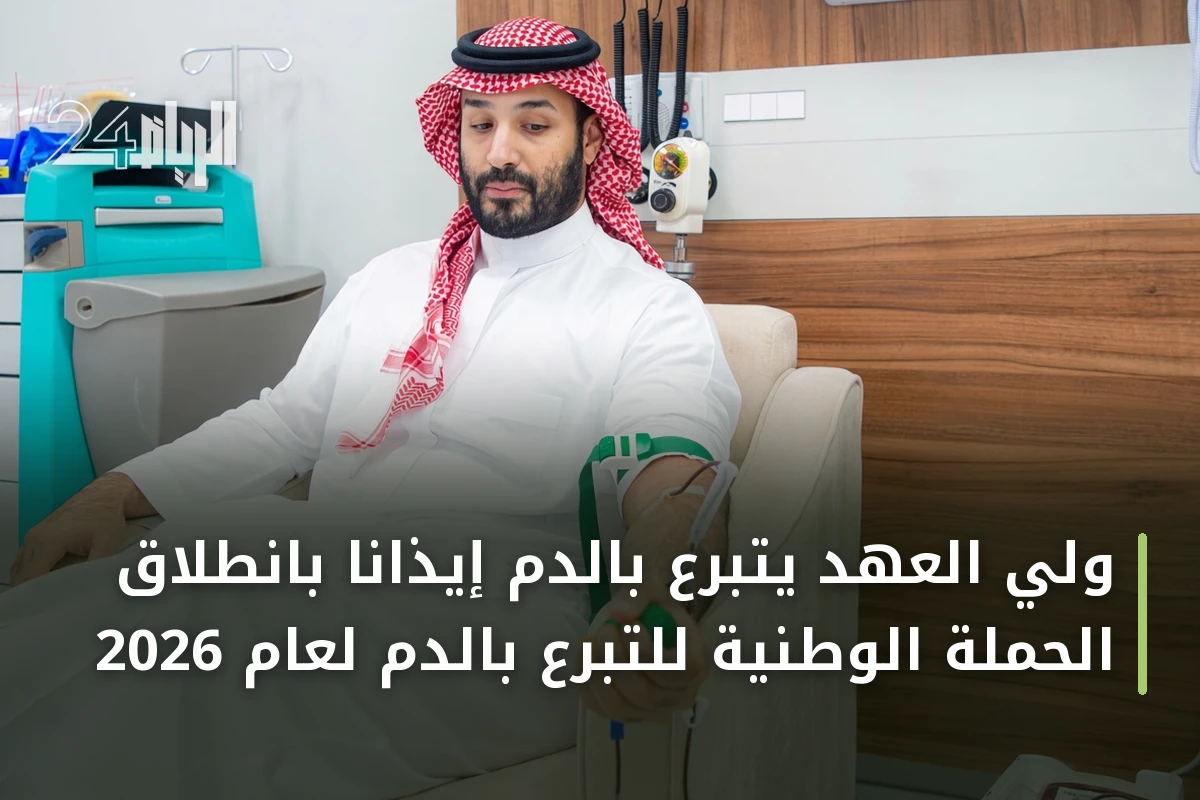 ولي العهد يتبرع بالدم إيذاناً بانطلاق الحملة الوطنية للتبرع بالدم لعام 2026