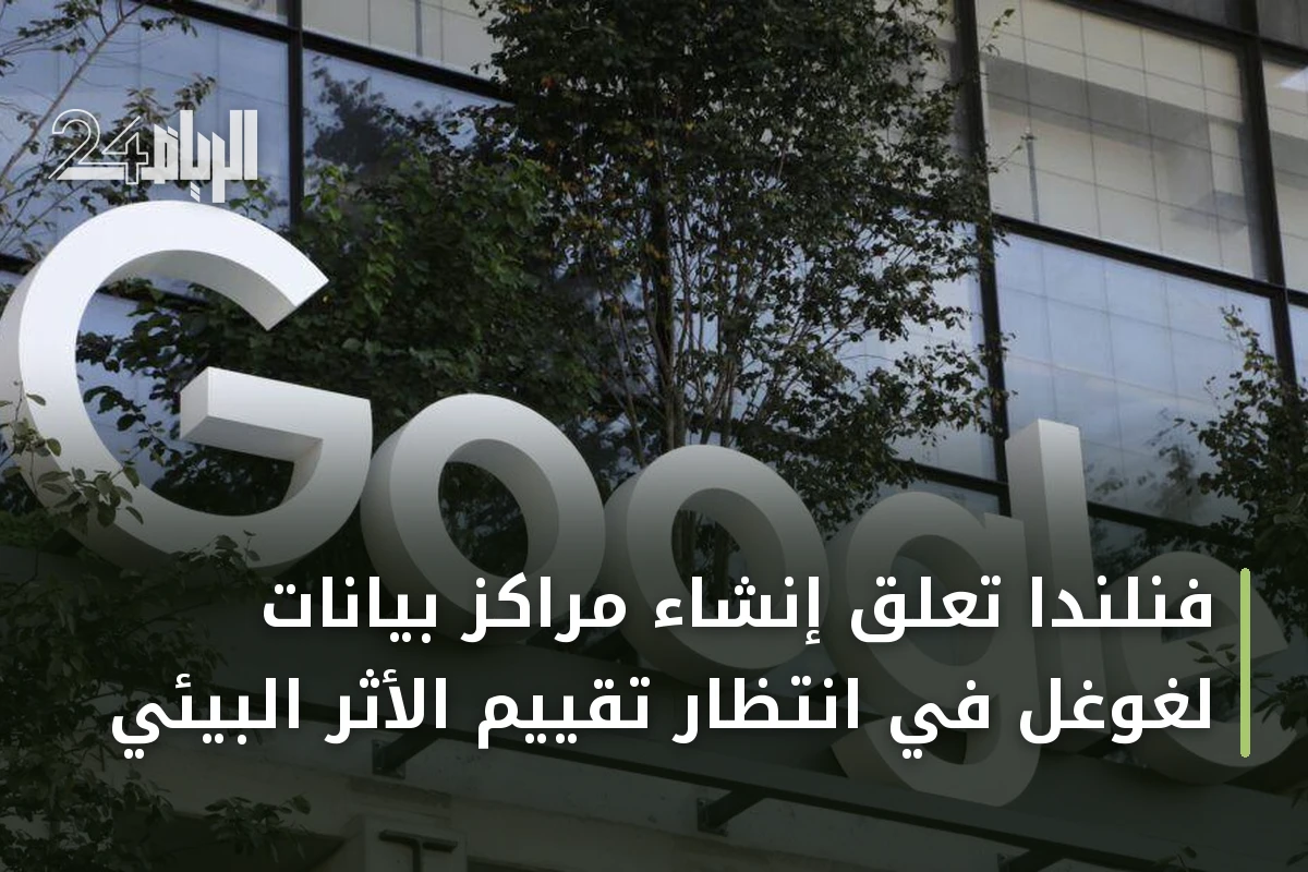 فنلندا تعلق إنشاء مراكز بيانات لغوغل في انتظار تقييم الأثر البيئي