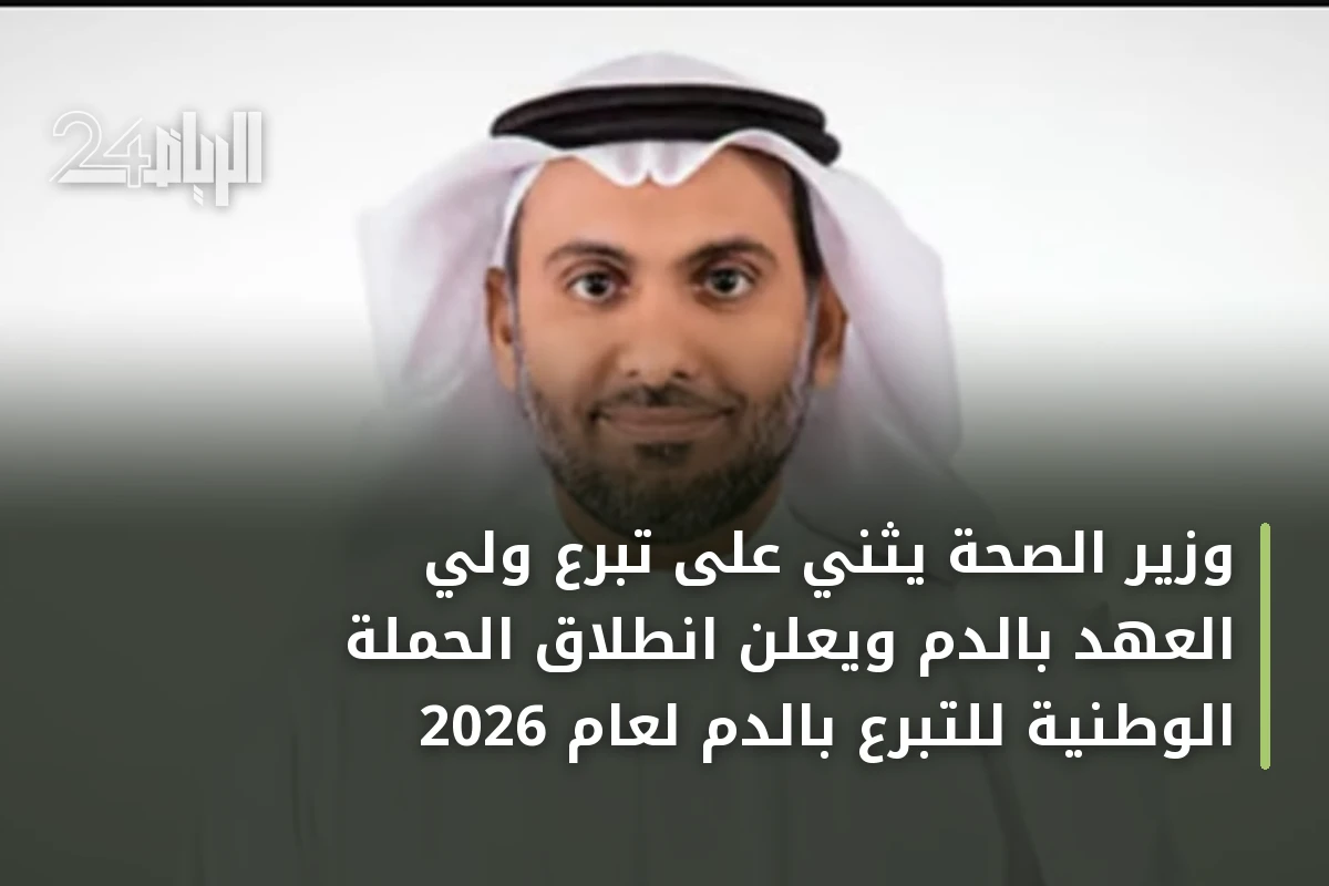 وزير الصحة يثني على تبرع ولي العهد بالدم ويعلن انطلاق الحملة الوطنية للتبرع بالدم لعام 2026