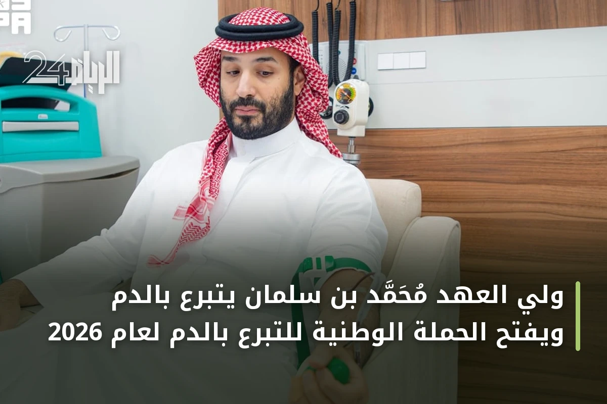 ولي العهد محمد بن سلمان يتبرع بالدم ويفتح الحملة الوطنية للتبرع بالدم لعام 2026
