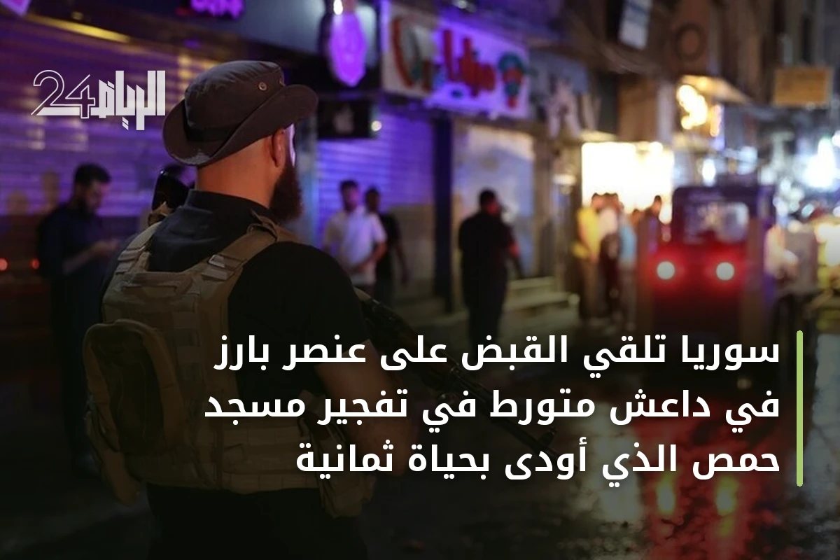 سوريا تلقي القبض على عنصر بارز في داعش متورط في تفجير مسجد حمص الذي أودى بحياة ثمانية