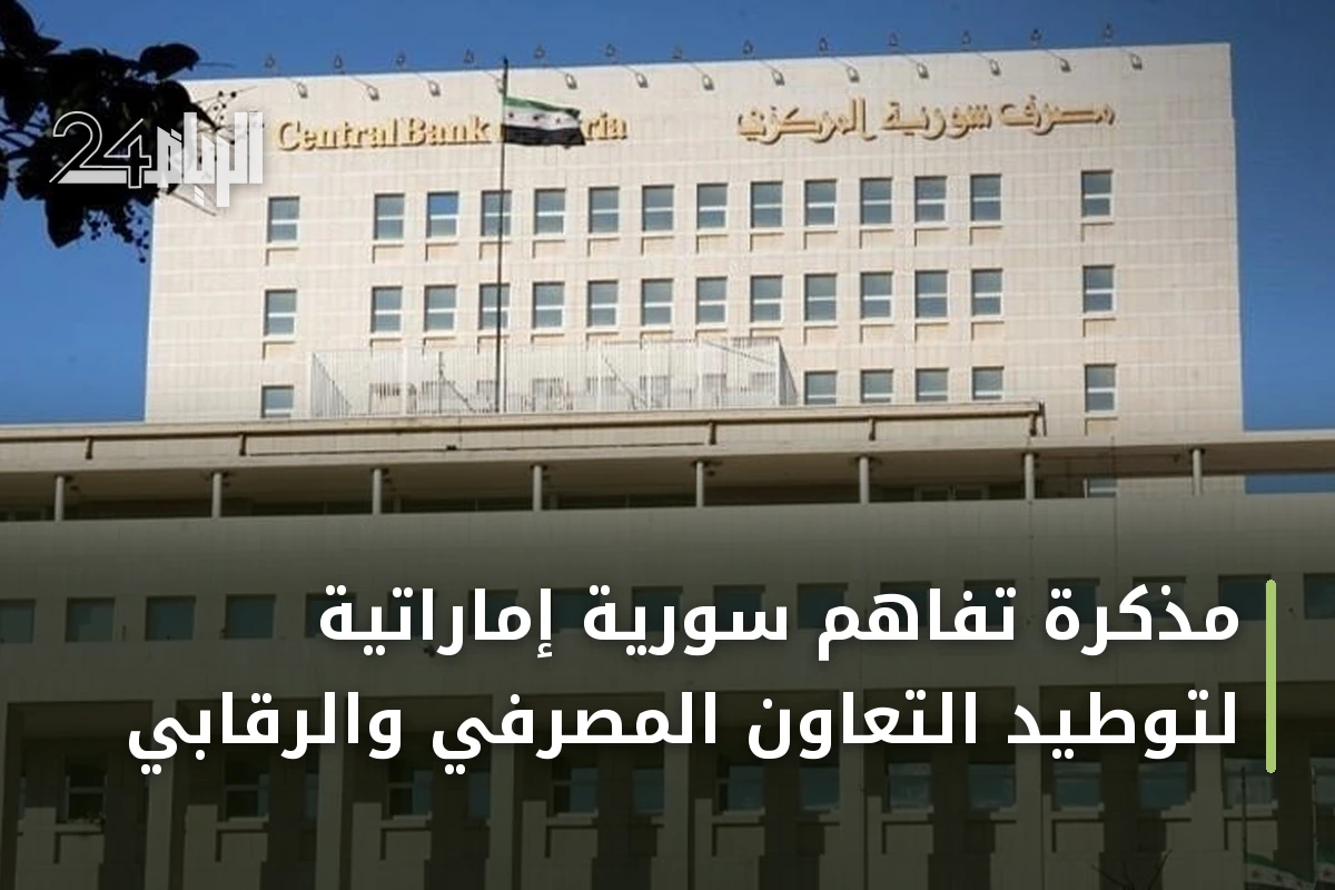 مذكرة تفاهم سورية إماراتية لتوطيد التعاون المصرفي والرقابي