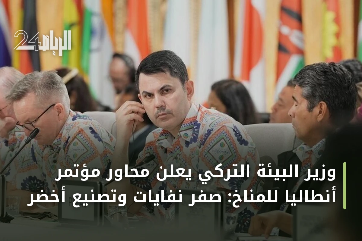 وزير البيئة التركي يعلن محاور مؤتمر أنطاليا للمناخ: صفر نفايات وتصنيع أخضر
