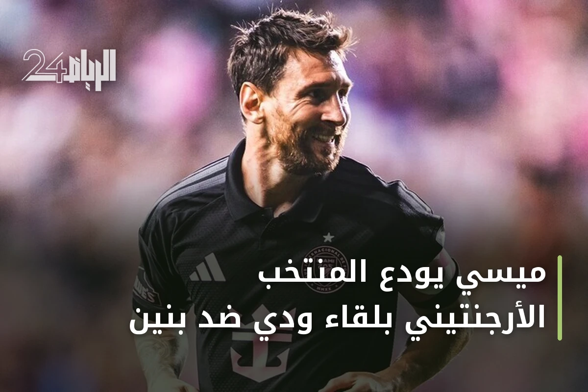 ميسي يودّع المنتخب الأرجنتيني بلقاء ودّي ضد بنين