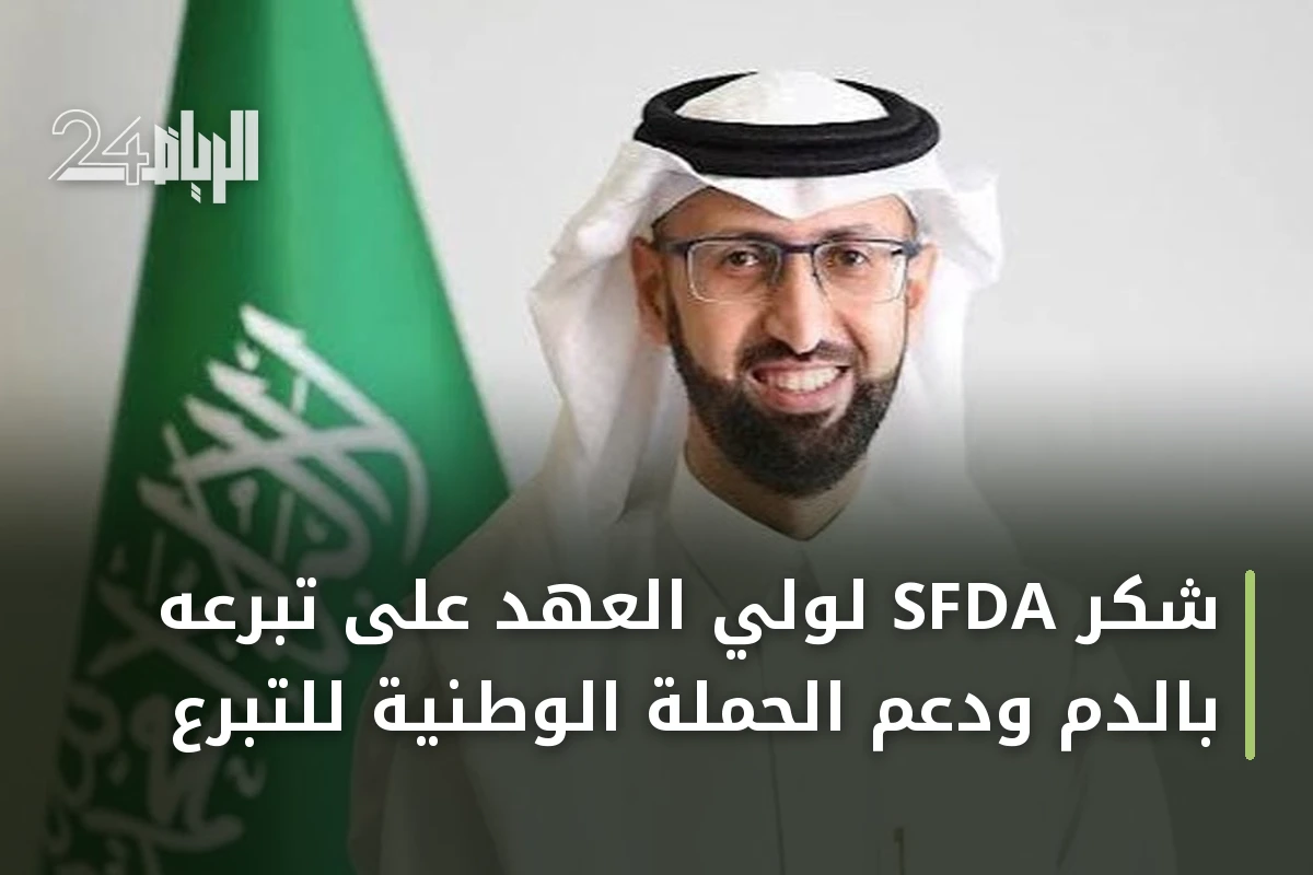 شكر SFDA لولي العهد على تبرعه بالدم ودعم الحملة الوطنية للتبرع