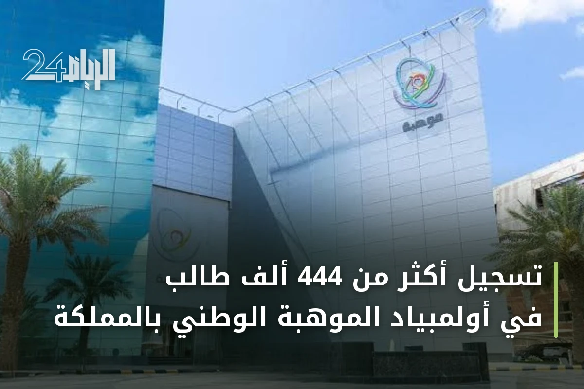 تسجيل أكثر من 444 ألف طالب في أولمبياد الموهبة الوطني بالمملكة