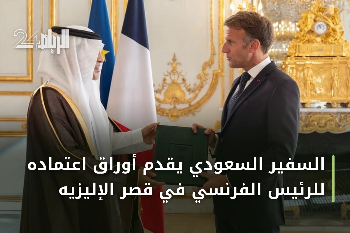 السفير السعودي يقدم أوراق اعتماده للرئيس الفرنسي في قصر الإليزيه