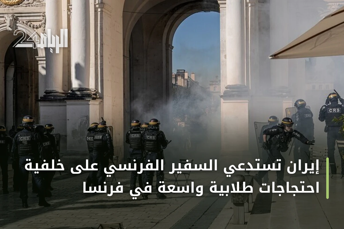 إيران تستدعي السفير الفرنسي على خلفية احتجاجات طلابية واسعة في فرنسا