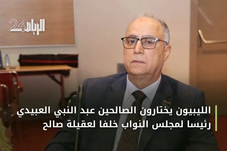 الليبيون يختارون الصالحين عبد النبي العبيدي رئيسًا لمجلس النواب خلفًا لعقيلة صالح