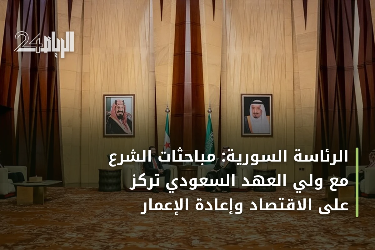 الرئاسة السورية: مباحثات الشرع مع ولي العهد السعودي تركز على الاقتصاد وإعادة الإعمار