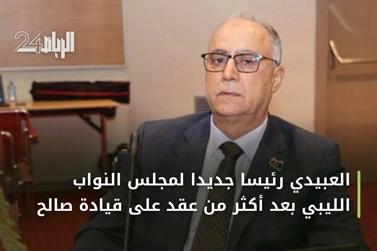 العبيدي رئيساً جديداً لمجلس النواب الليبي بعد أكثر من عقد على قيادة صالح