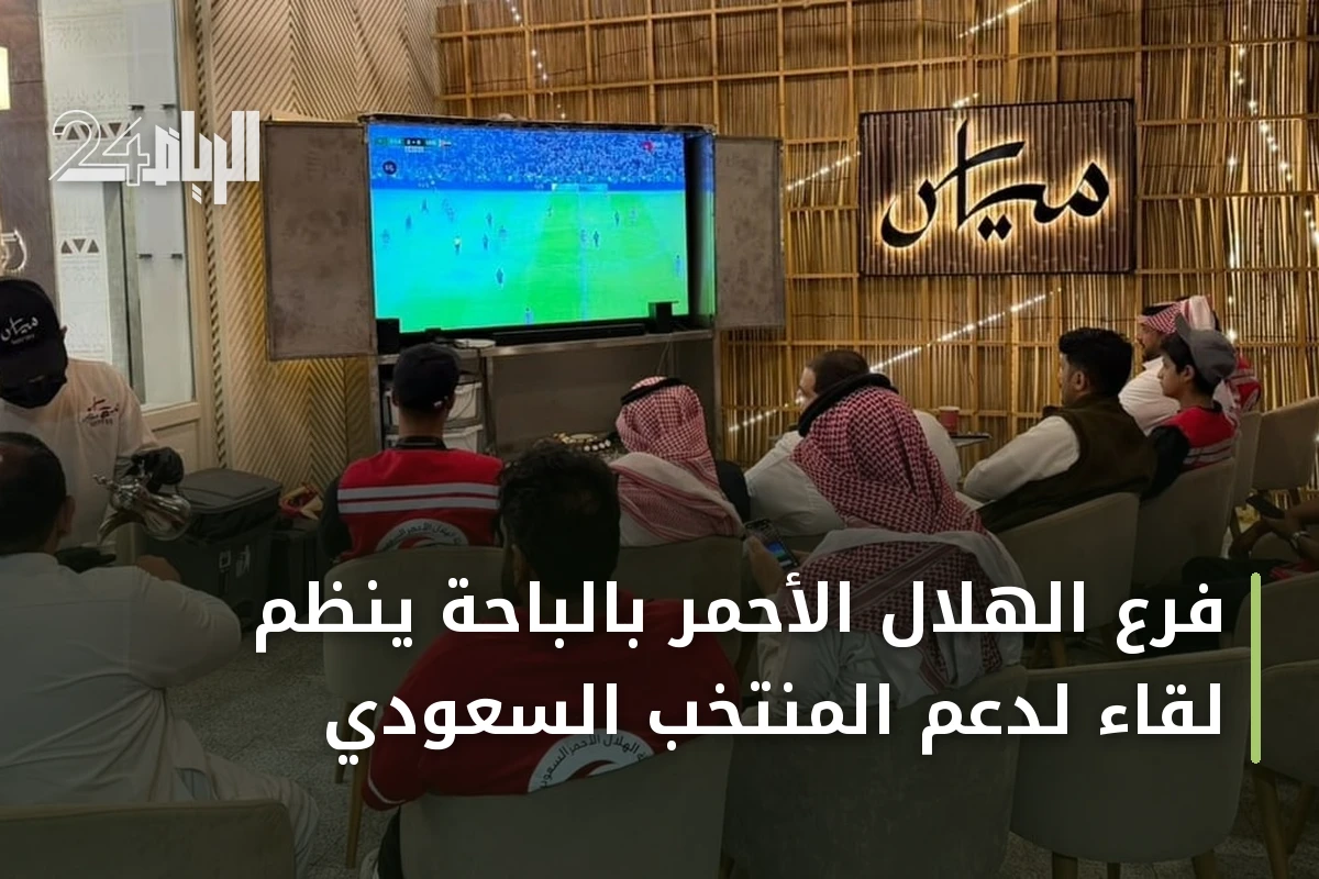 فرع الهلال الأحمر بالباحة ينظم لقاءً لدعم المنتخب السعودي
