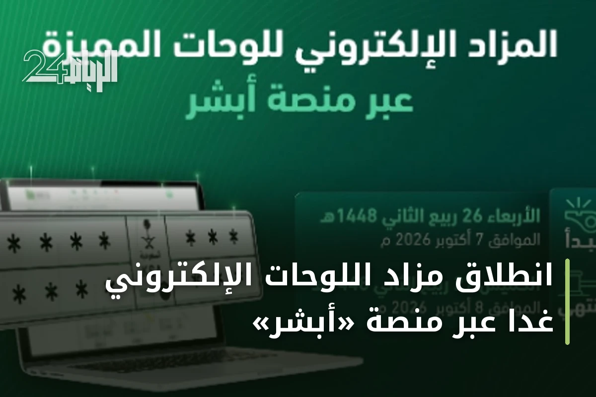 انطلاق مزاد اللوحات الإلكتروني غداً عبر منصة «أبشر»