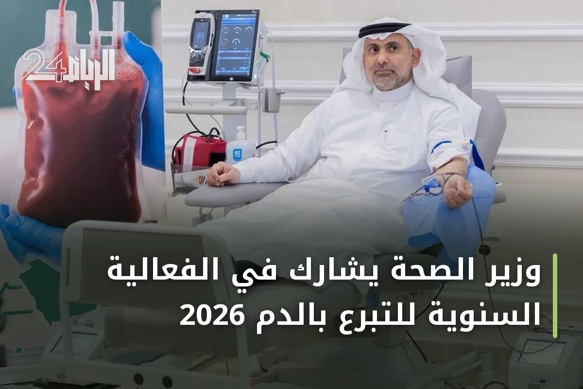 وزير الصحة يشارك في الفعالية السنوية للتبرع بالدم 2026
