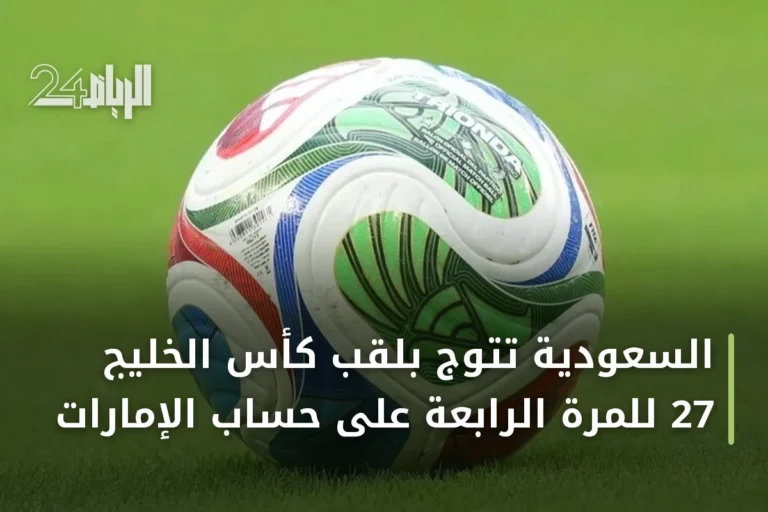 السعودية تتوج بلقب كأس الخليج 27 للمرة الرابعة على حساب الإمارات