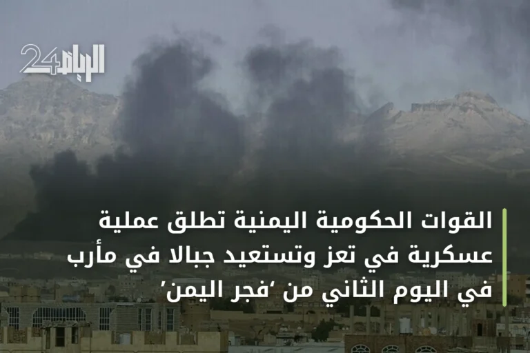 القوات الحكومية اليمنية تطلق عملية عسكرية في تعز وتستعيد جبالاً في مأرب في اليوم الثاني من ‘فجر اليمن’
