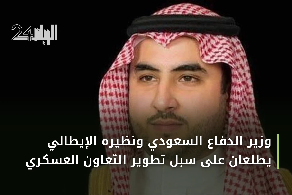 وزير الدفاع السعودي ونظيره الإيطالي يطلعان على سبل تطوير التعاون العسكري
