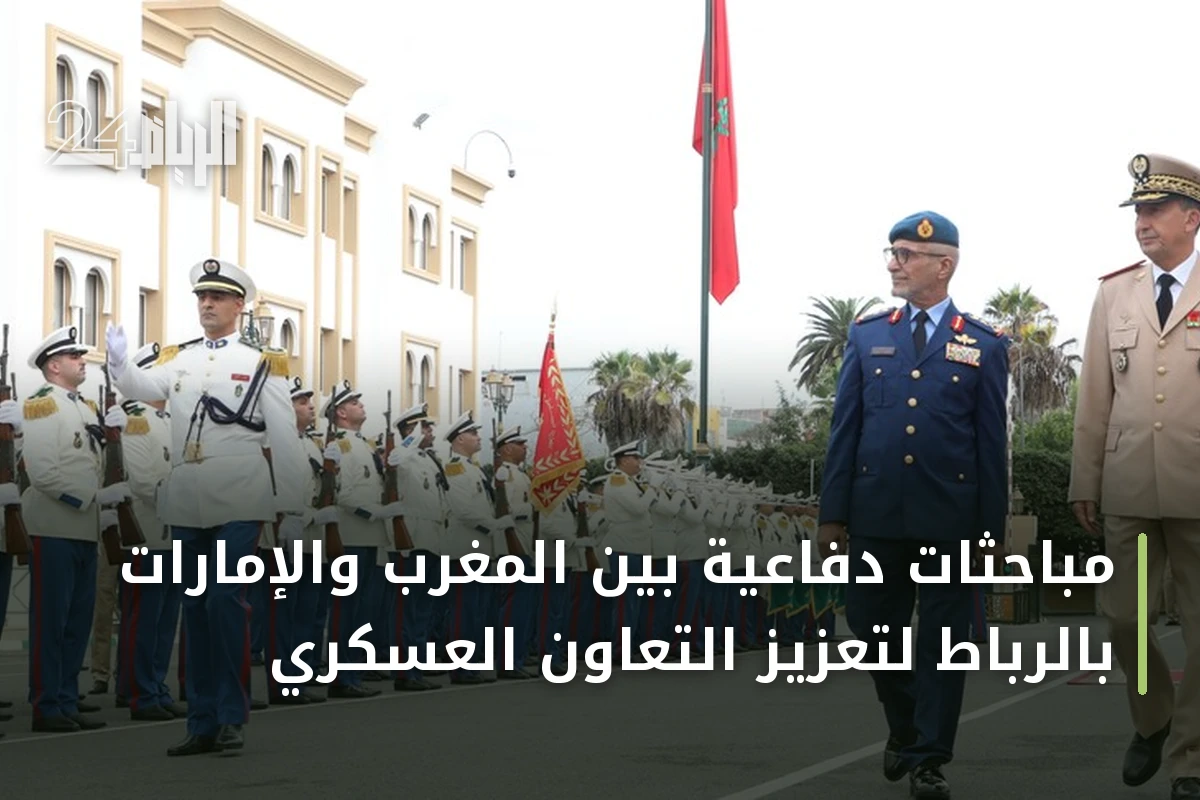 مباحثات دفاعية بين المغرب والإمارات بالرباط لتعزيز التعاون العسكري