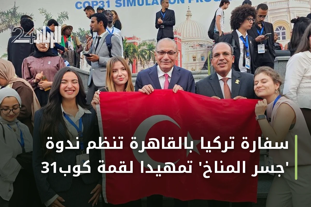 سفارة تركيا بالقاهرة تنظم ندوة 'جسر المناخ' تمهيداً لقمة كوب31