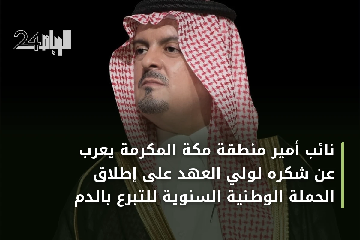 نائب أمير منطقة مكة المكرمة يعرب عن شكره لولي العهد على إطلاق الحملة الوطنية السنوية للتبرع بالدم