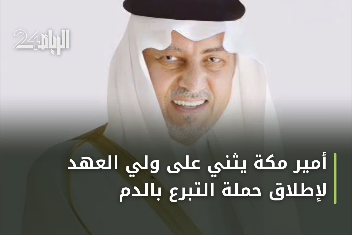 أمير مكة يثني على ولي العهد لإطلاق حملة التبرع بالدم