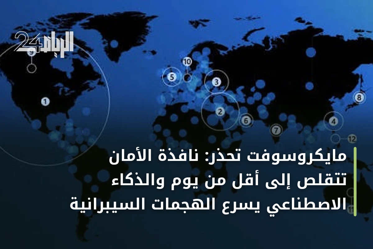مايكروسوفت تحذر: نافذة الأمان تتقلص إلى أقل من يوم والذكاء الاصطناعي يسرّع الهجمات السيبرانية