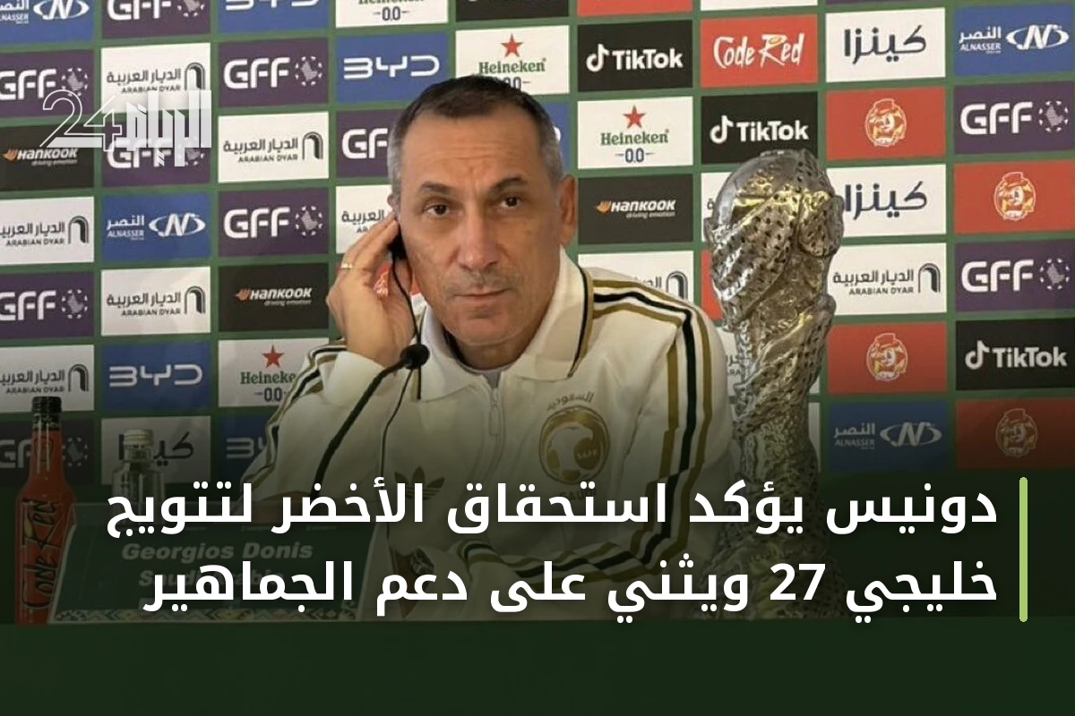 دونيس يؤكد استحقاق الأخضر لتتويج خليجي 27 ويثني على دعم الجماهير