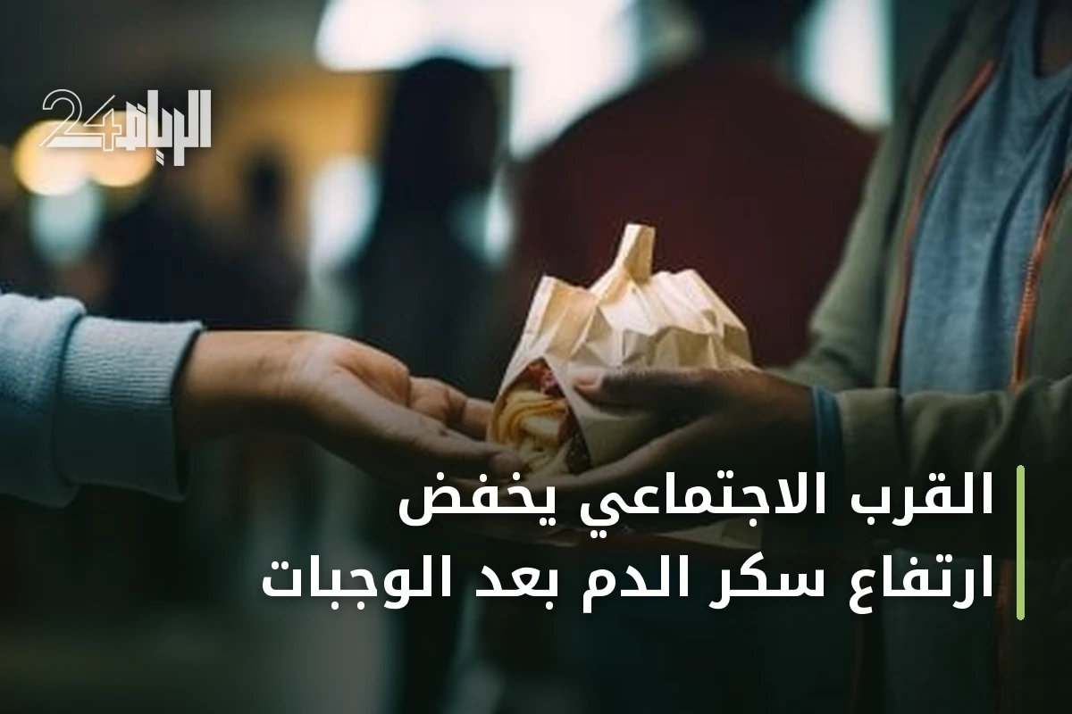 القرب الاجتماعي يخفض ارتفاع سكر الدم بعد الوجبات