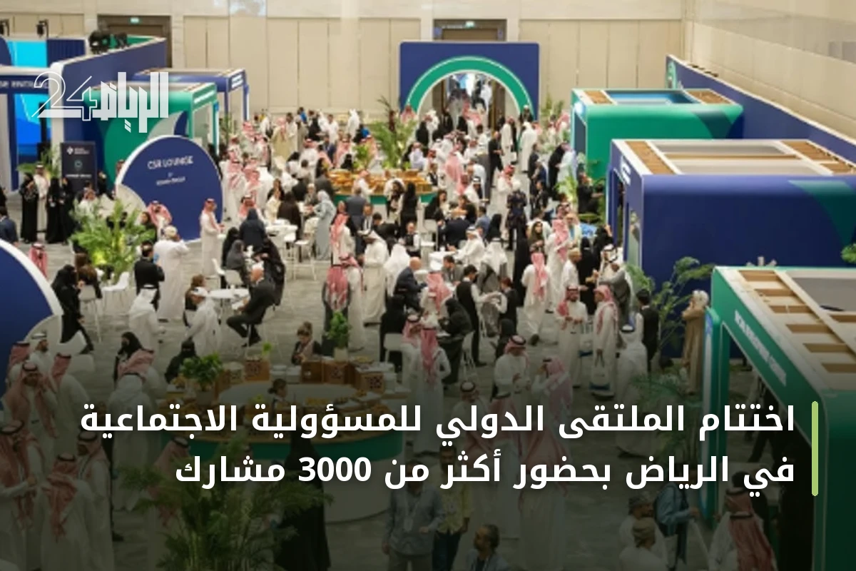 اختتام الملتقى الدولي للمسؤولية الاجتماعية في الرياض بحضور أكثر من 3000 مشارك