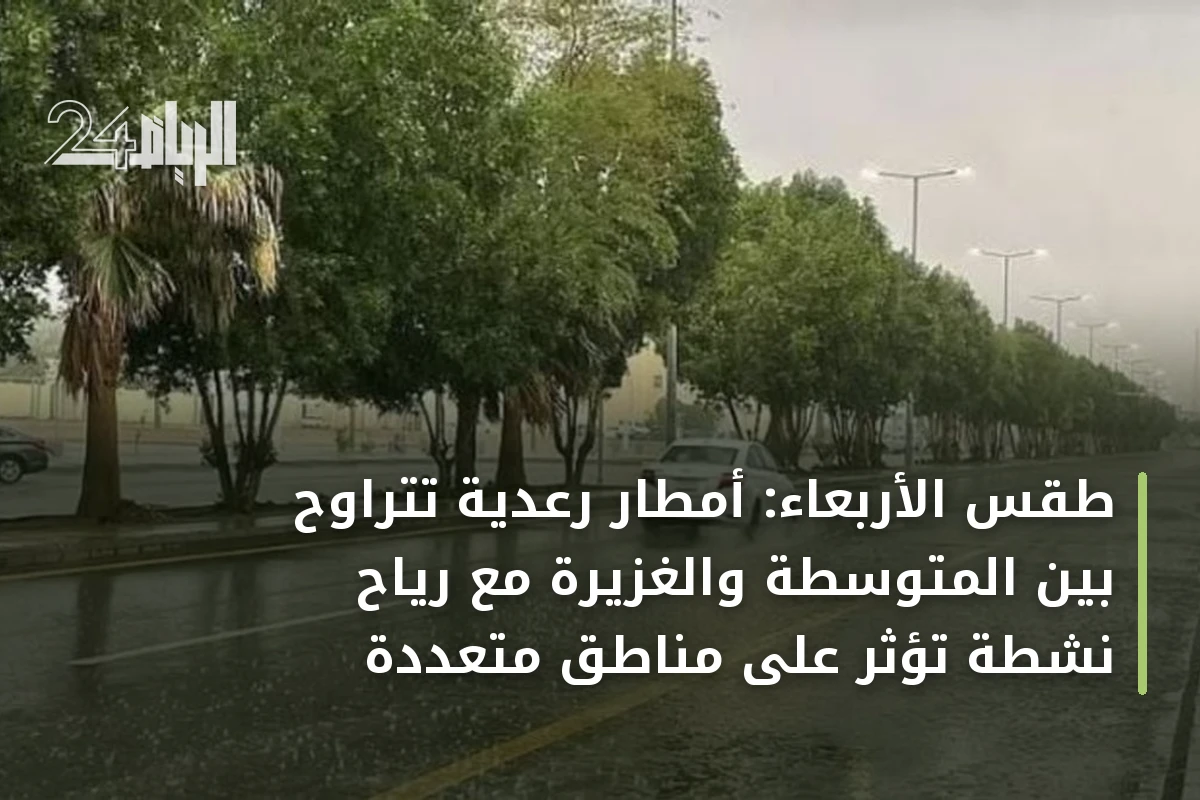 طقس الأربعاء: أمطار رعدية تتراوح بين المتوسطة والغزيرة مع رياح نشطة تؤثر على مناطق متعددة