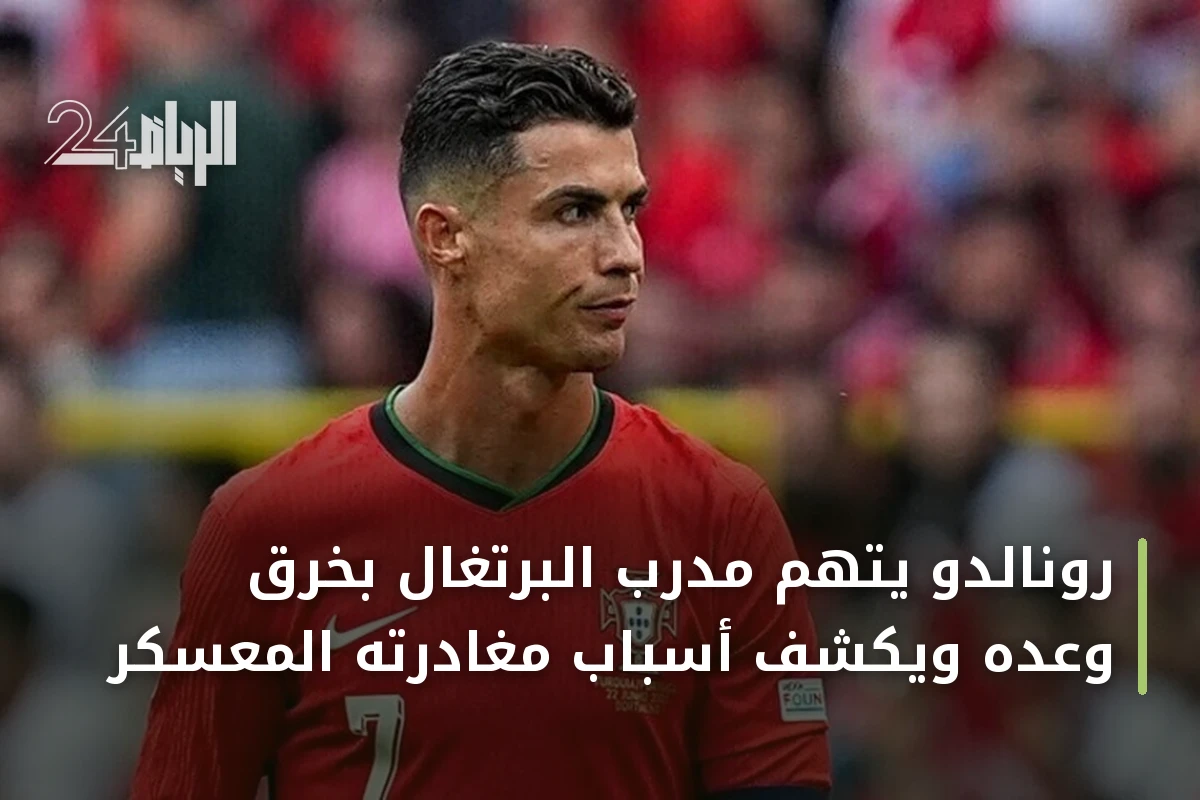 رونالدو يتهم مدرب البرتغال بخرق وعده ويكشف أسباب مغادرته المعسكر