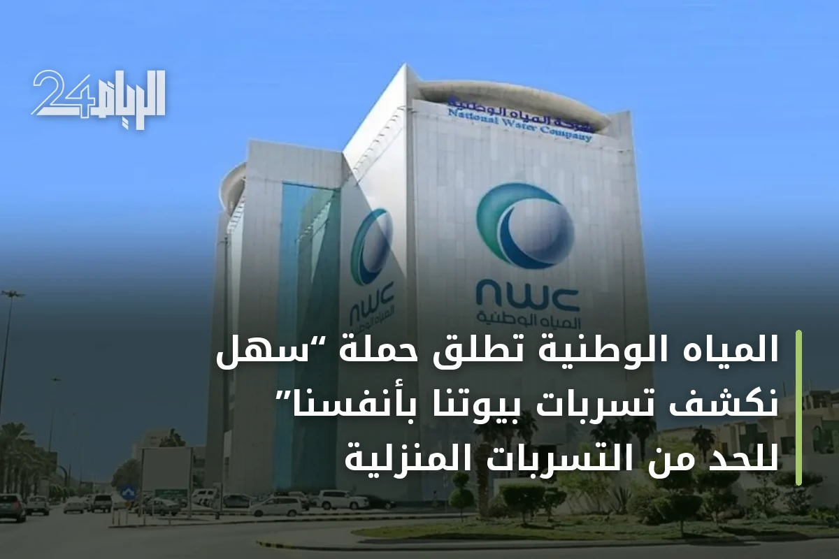 المياه الوطنية تطلق حملة “سهل نكشف تسربات بيوتنا بأنفسنا” للحد من التسربات المنزلية