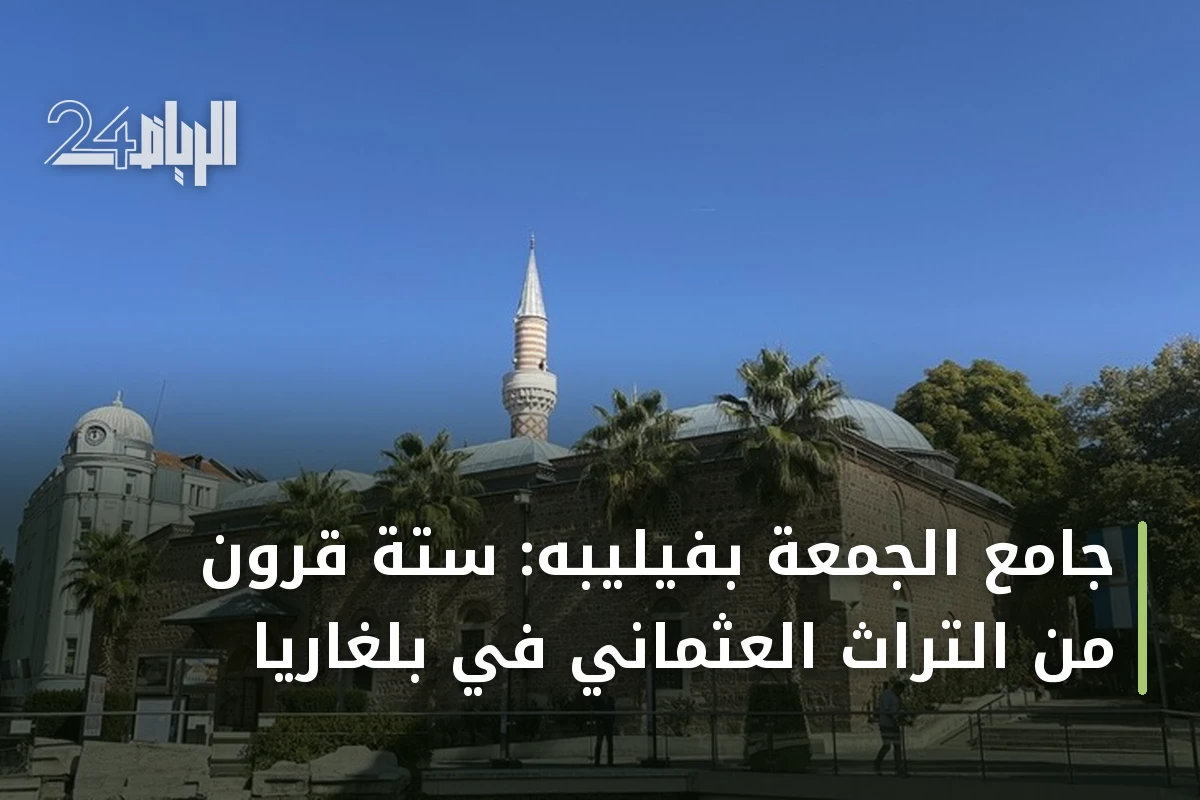 جامع الجمعة بفيليبه: ستة قرون من التراث العثماني في بلغاريا