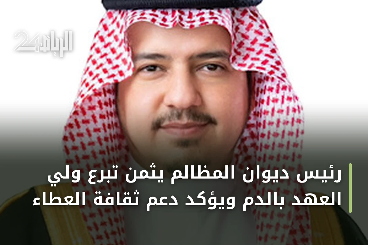 رئيس ديوان المظالم يثمن تبرع ولي العهد بالدم ويؤكد دعم ثقافة العطاء