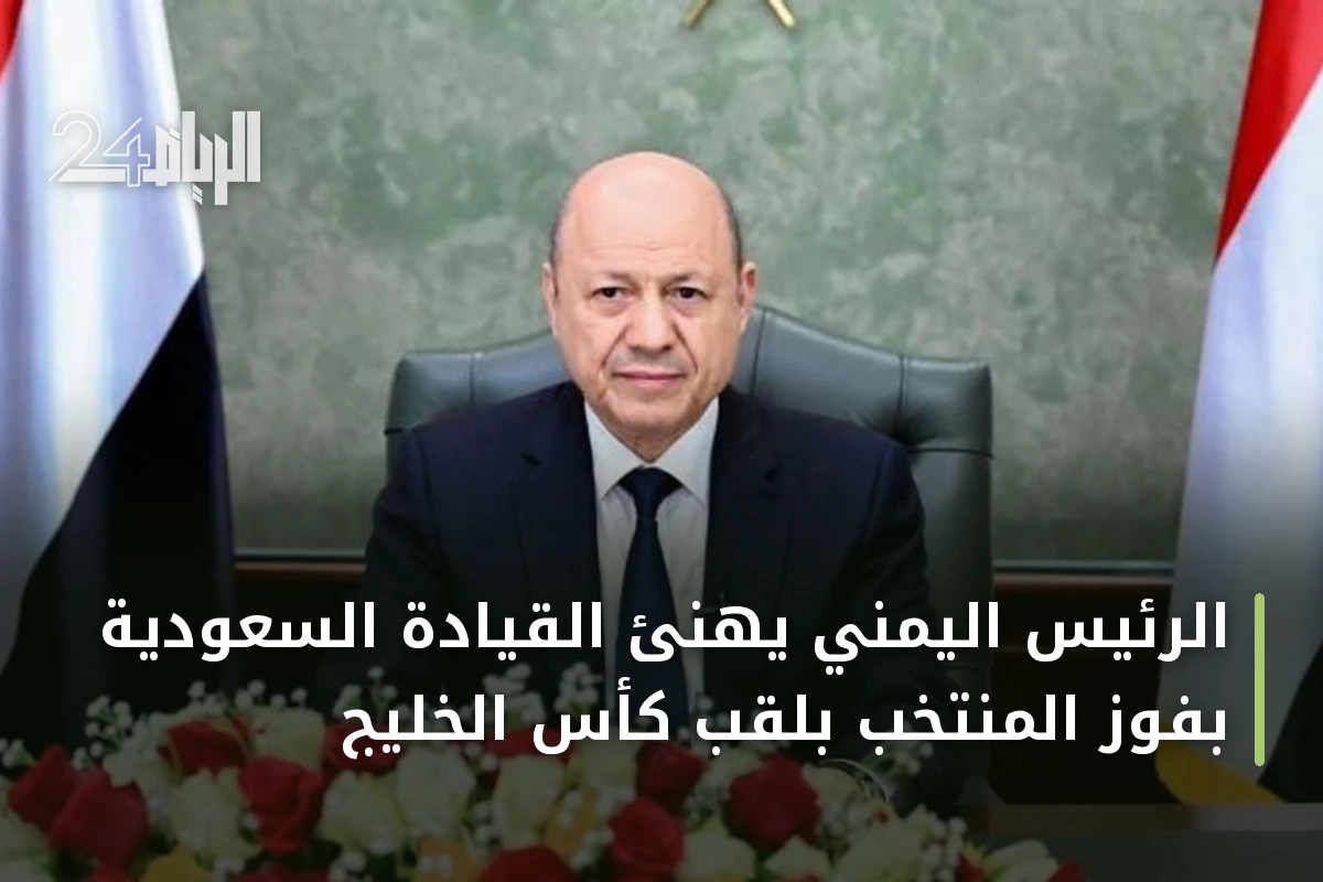 الرئيس اليمني يهنئ القيادة السعودية بفوز المنتخب بلقب كأس الخليج