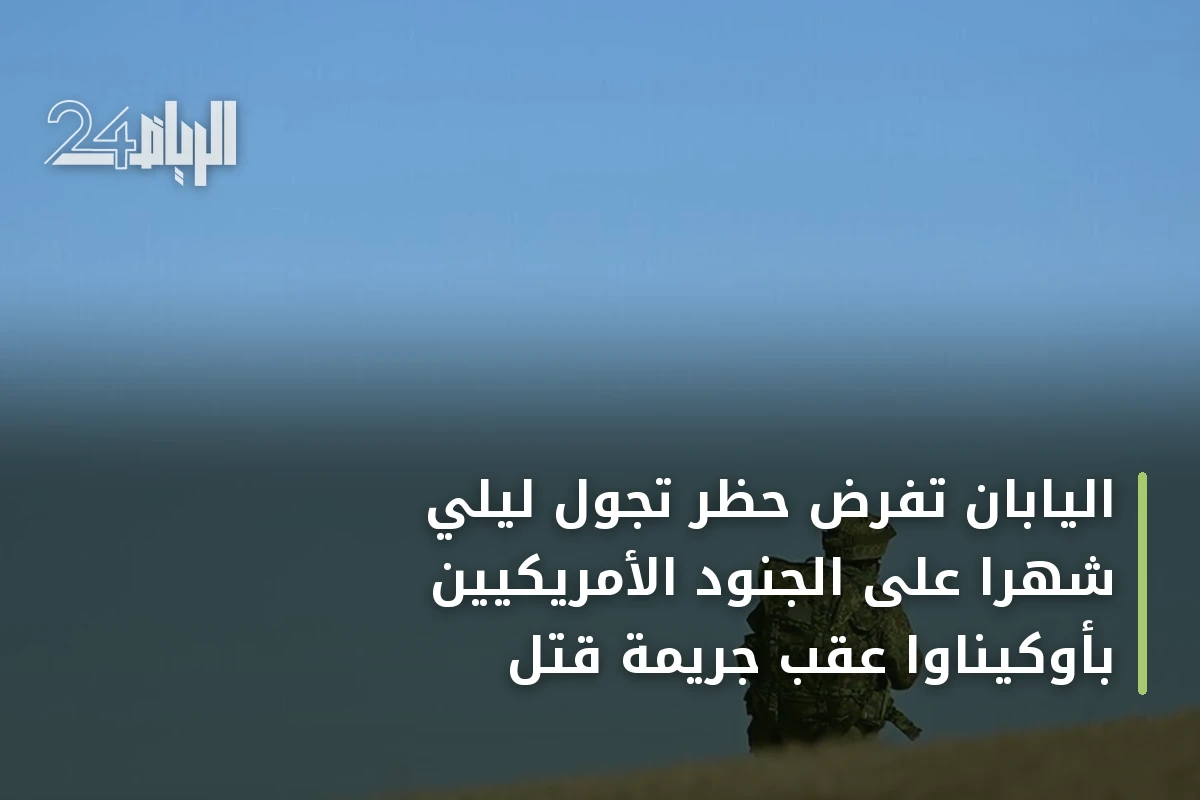 اليابان تفرض حظر تجول ليلي شهرًا على الجنود الأمريكيين بأوكيناوا عقب جريمة قتل