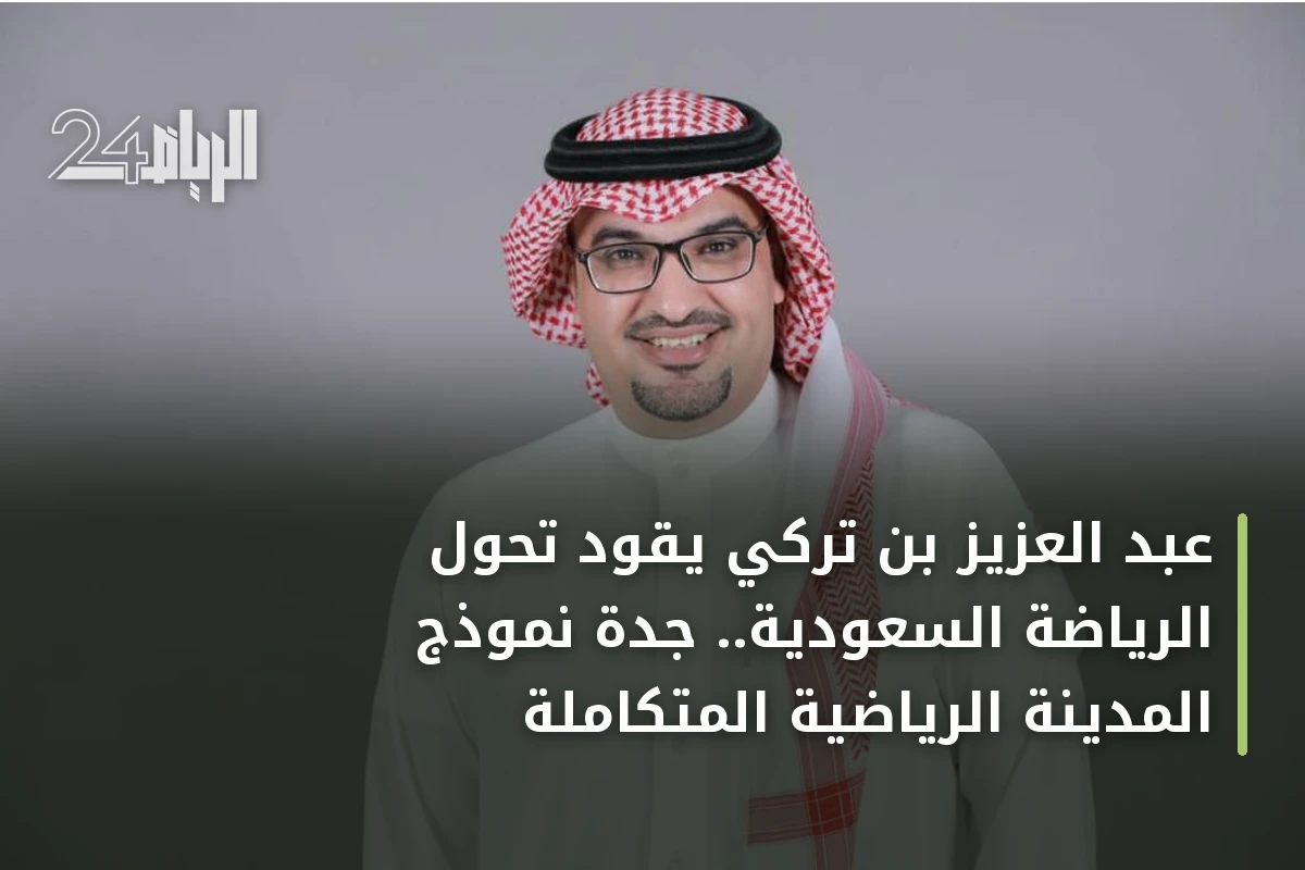 عبد العزيز بن تركي يقود تحول الرياضة السعودية.. جدة نموذج المدينة الرياضية المتكاملة