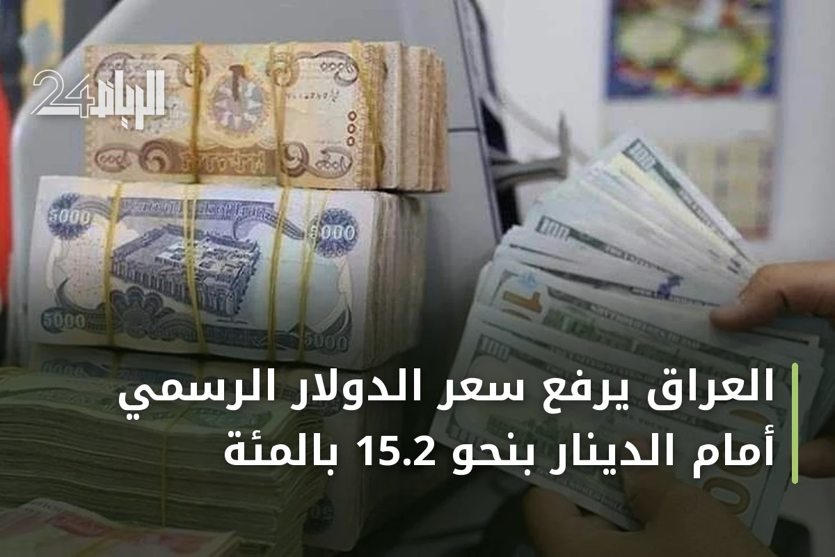 العراق يرفع سعر الدولار الرسمي أمام الدينار بنحو 15.2 بالمئة