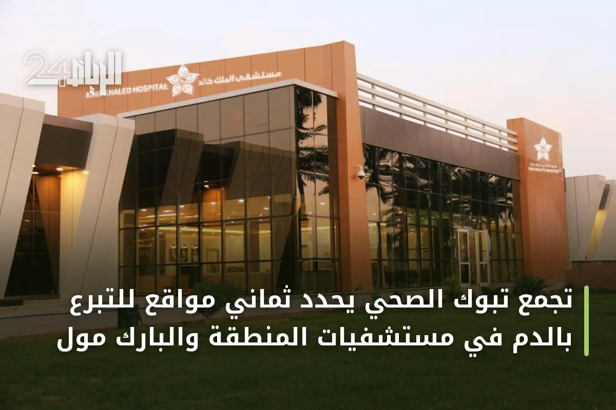 تجمع تبوك الصحي يحدّد ثماني مواقع للتبرع بالدم في مستشفيات المنطقة والبارك مول