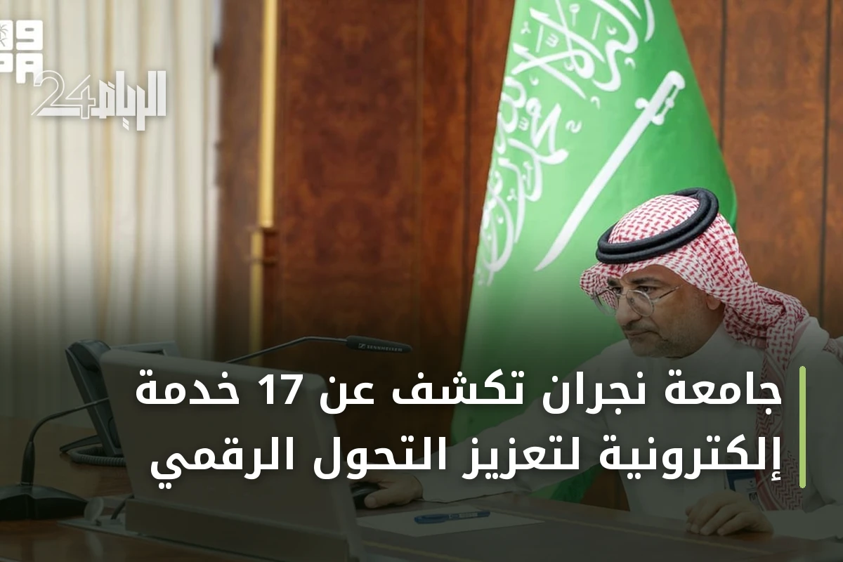 جامعة نجران تكشف عن 17 خدمة إلكترونية لتعزيز التحول الرقمي